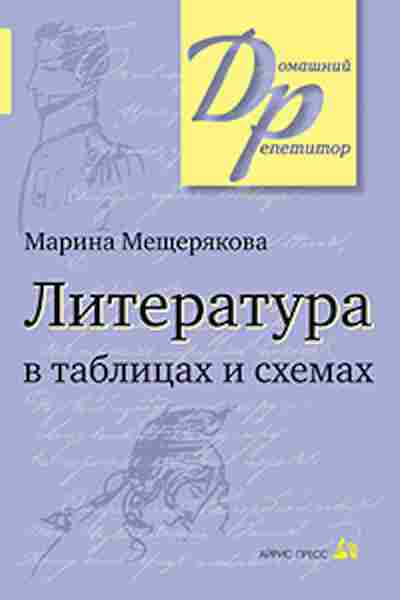 Книга Литература в таблицах и схемах Мещерякова М.И., б-2493, Баград.рф